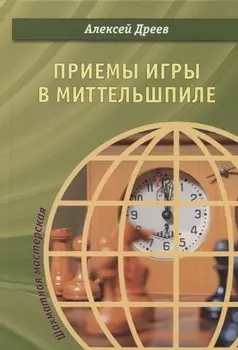 Приемы игры в миттельшпиле (ШМ) Дреев