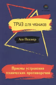 Приемы устранения технических противоречий. ТРИЗ для чайников
