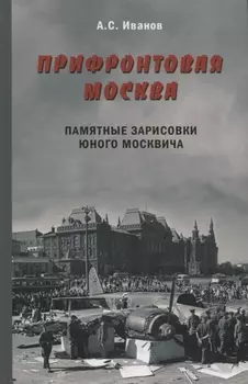 Прифронтовая Москва.Памятные зарисовки юного москвича
