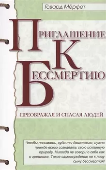 Приглашение к бессмертию. 2-е изд.