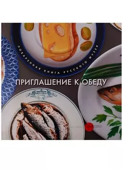 Приглашение к обеду. Поваренная книга Русского музея