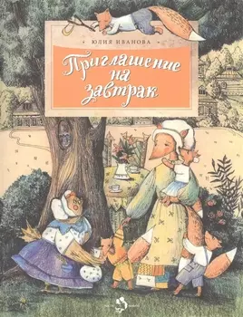 Приглашение на завтрак