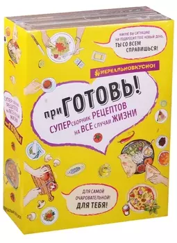 ПриГОТОВЬ Супер сборник рецептов на все случаи жизни комплект из 4 книг