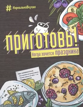 Приготовь! Когда хочется праздника