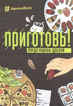 Приготовь! Когда ждешь друзей