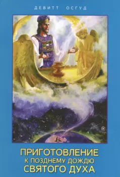 Приготовление к позднему дождю Святого Духа