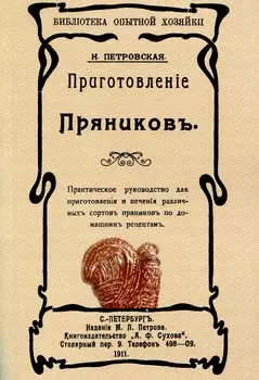 Приготовленiе пряниковъ