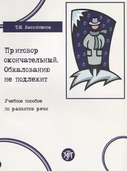 Приговор окончательный, обжалованию не подлежит