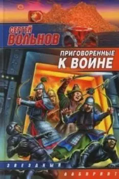 Приговоренные к войне