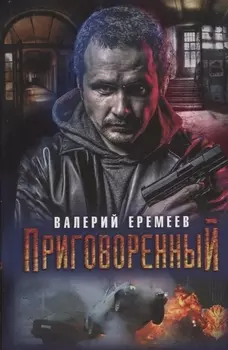 Приговоренный (2018) Еремеев