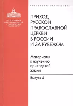 Приход Русской Православной Церкви в России и за рубежом. Материалы к изучению приходской жизни. Выпуск 4. Приходы Америки
