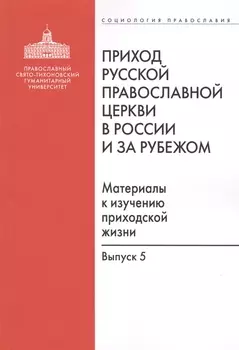Приход Русской Православной Церкви в России и за рубежом. Материалы к изучению приходской жизни. Выпуск 5. Православные приходы греческого мира (Греция, Кипр). Место и роль русскоязычных общин