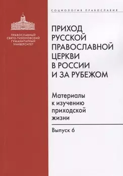 Приход Русской Православной Церкви в России и за рубежом. Материалы к изучению приходской жизни. Выпуск 6