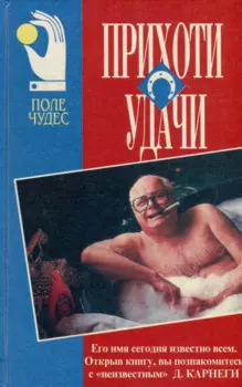 Прихоти удачи