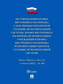 Приказ Минюста России от 4 июля 2022 г. № 110 «Об утверждении Правил внутреннего распорядка следственных изоляторов уголовно-исполнительной системы, Правил внутреннего распорядка исправительных центров уголовно-исполнительной системы»