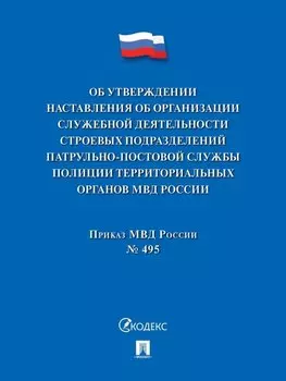 Приказ МВД России «Об утверждении Наставления об организации служебной деятельности строевых подразделений патрульно-постовой службы полиции территориальных органов МВД России»