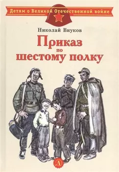 Приказ по шестому полку. Рассказ