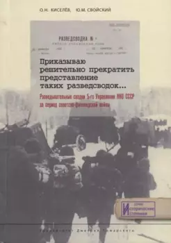 Приказываю решительно прекратить представление таких разведсводок… Разведывательные сводки 5-го Управления