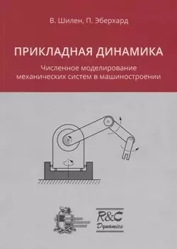 Прикладная динамика Численное моделирование механических систем в машинострое