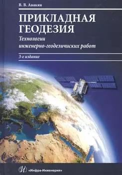 Прикладная геодезия. Технологии инженерно-геодезических работ. Учебник