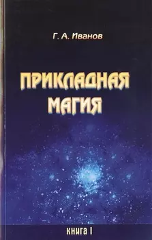 Прикладная магия Книга 1