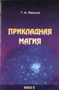 Прикладная магия Книга 2