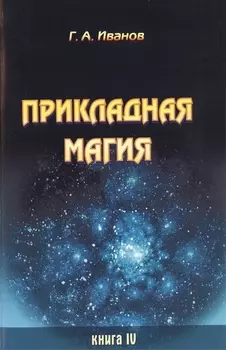 Прикладная магия. Книга 4