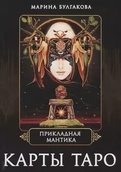 Прикладная мантика Карты таро (Булгакова)