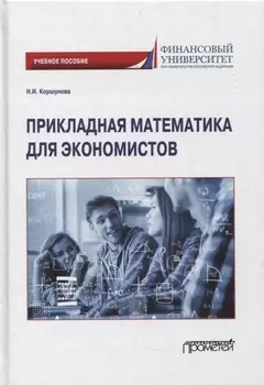 Прикладная математика для экономистов: учебное пособие