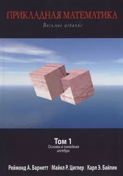 Прикладная математика Том 1 Основы и линейная алгебра