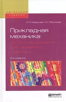 Прикладная механика расчеты оборудования для переработки пластмасс Учебное пособие для вузов