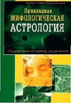 Прикладная мифологическая астрология: Личное планетарное исцеление