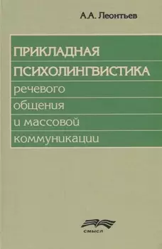 Прикладная психолингвистика речевого общения и массовой коммуникации