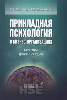 Прикладная психология в бизнес-организациях Методы фасилитации