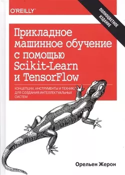 Прикладное машинное обучение с помощью Scikit-Learn и TensorFlow Концепции инструменты и техники для создания интеллектуальных систем