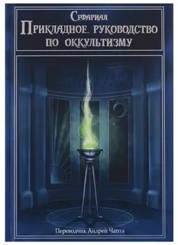 Прикладное руководство по оккультизму