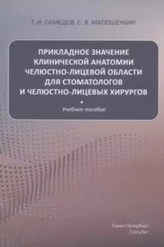 Прикладное значение клинической анатомии челюстно-лицевой области для стоматологов и челюстно-лицевых хирургов