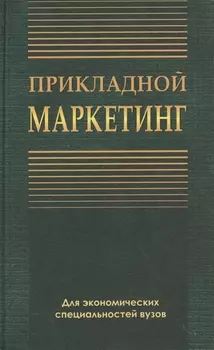 Прикладной маркетинг Учебное пособие