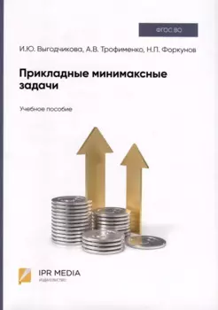 Прикладные минимаксные задачи. Учебное пособие