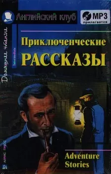 Английкий язык. Приключенческие рассказы / Adventure stories. Домашнее чтение (+ MP3)