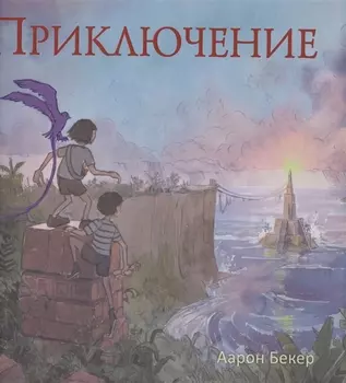 Приключение