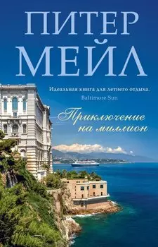 Приключение на миллион