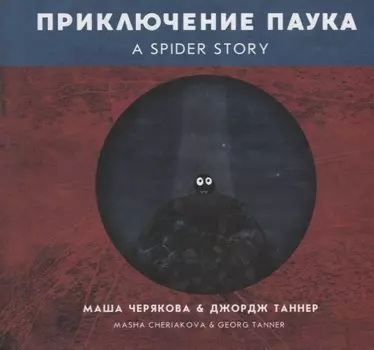 Приключение паука