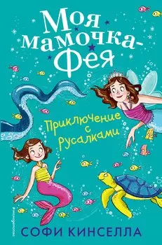 Приключение с русалками (#4)