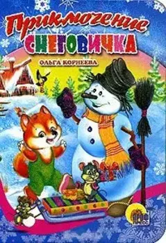 Приключение снеговичка