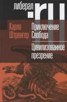 Приключение Свобода Путеводитель по шатким временам Цивилизованное презрение Как нам защитить свою свободу Руководство к действию