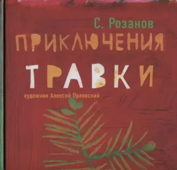 Приключение Травки