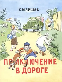 Приключение в дороге: стихи