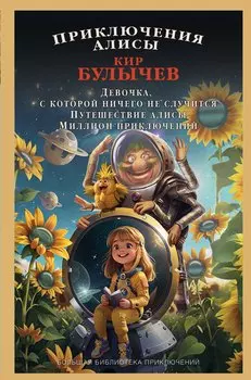 Приключения Алисы