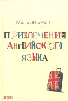 Приключения английского языка